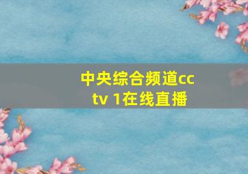 中央综合频道cctv 1在线直播